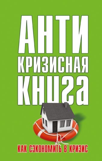 Как сэкономить в кризис Как сэкономить в кризис Свиридова Е. Э.