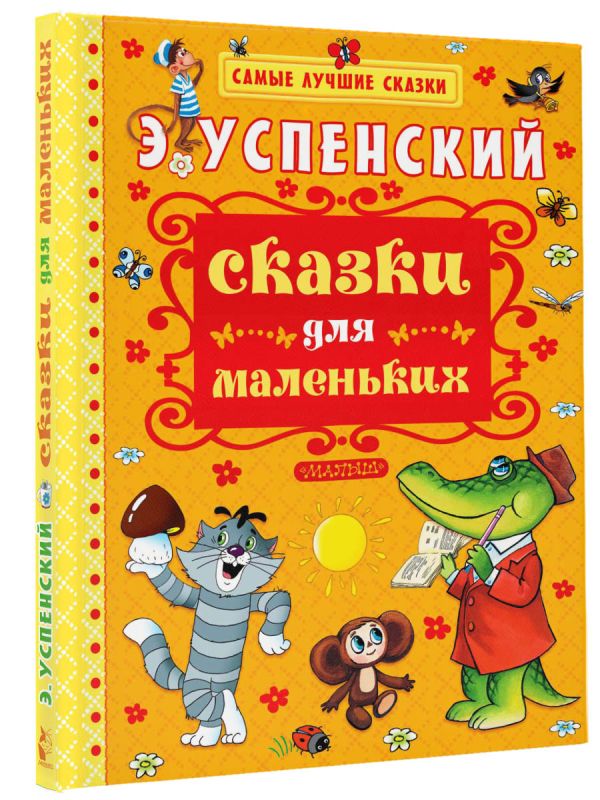 Сказки для маленьких Сказки для маленьких Успенский Э.Н.
