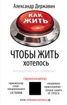 Как жить, чтобы жить хотелось. Антикризисные стратегии. Как жить, чтобы жить хотелось. Антикризисные стратегии.