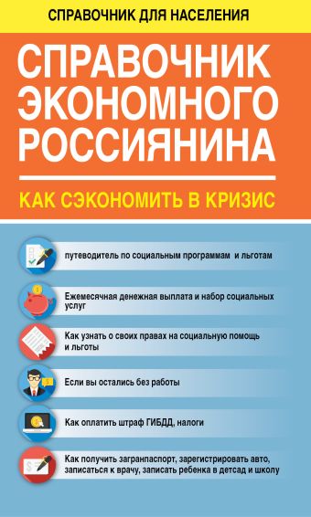Справочник экономного россиянина. Как сэкономить в кризис Справочник экономного россиянина. Как сэкономить в кризис Свиридова Е.