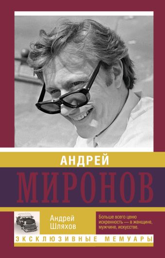 Андрей Миронов Андрей Миронов Шляхов А.Л.