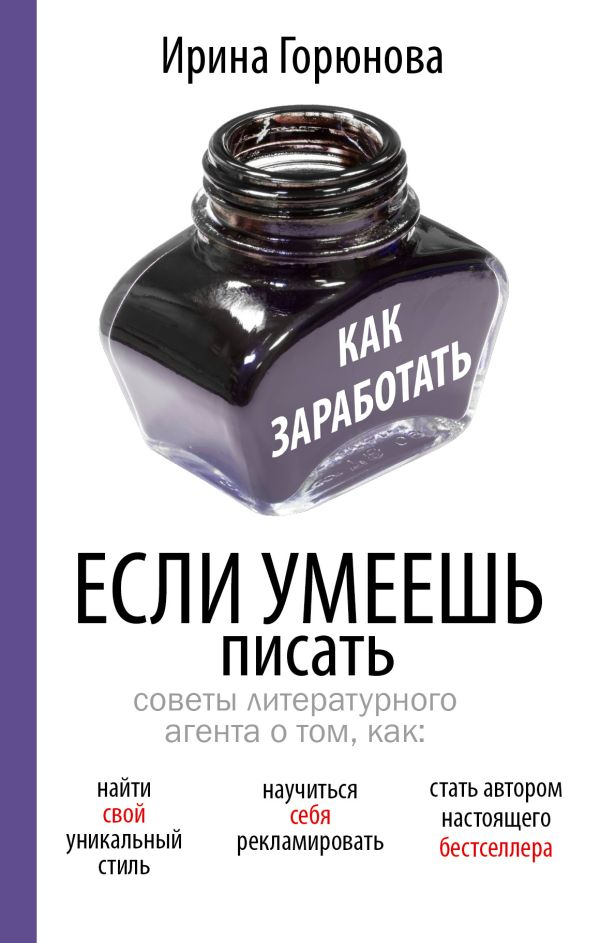 Как заработать, если умеешь писать Как заработать, если умеешь писать Горюнова И.С.