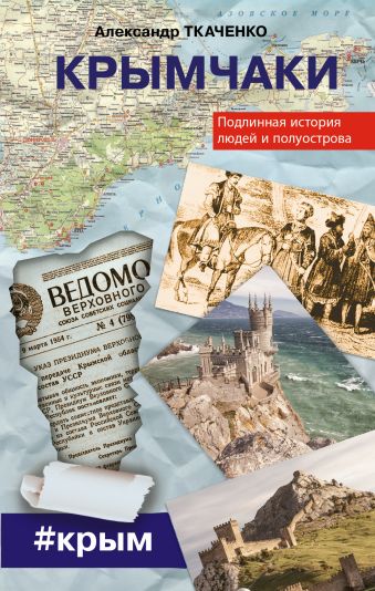 Крымчаки. Подлинная история людей и полуострова Крымчаки. Подлинная история людей и полуострова Ткаченко А.П.