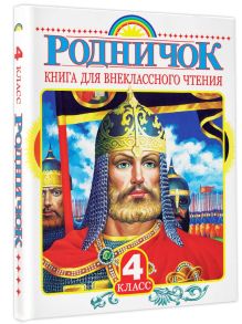 Пришвин М.М., Бианки В.В., Шварц Е.Л. - Родничок. Книга для внеклассного чтения в 4 классе обложка книги Пришвин М.М., Бианки В.В., Шварц Е.Л. - Родничок. Книга для внеклассного чтения в 4 классе обложка книги