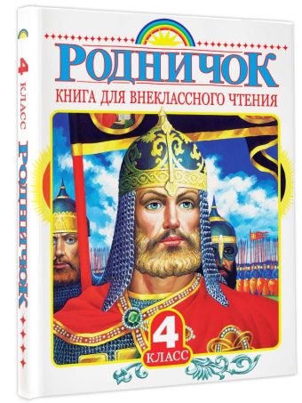 Родничок. Книга для внеклассного чтения в 4 классе Родничок. Книга для внеклассного чтения в 4 классе Пришвин М.М., Бианки В.В., Шварц Е.Л.