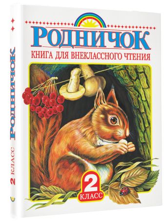 Родничок. Книга для внеклассного чтения во 2 классе Родничок. Книга для внеклассного чтения во 2 классе .