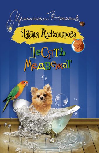 Десять медвежат Десять медвежат Александрова Наталья