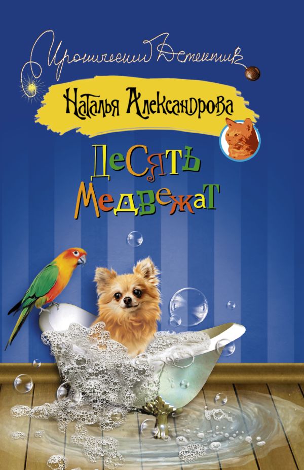 Десять медвежат Десять медвежат Александрова Наталья
