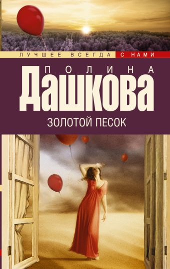 Золотой песок Золотой песок Дашкова П.В.