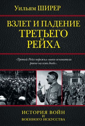 Взлет и падение Третьего Рейха Взлет и падение Третьего Рейха Ширер У.