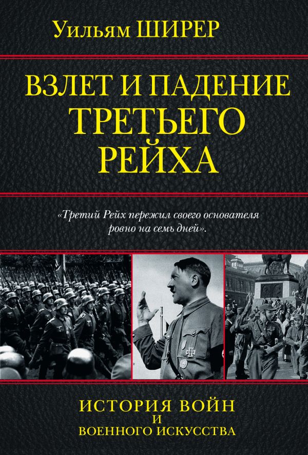 Взлет и падение Третьего Рейха Взлет и падение Третьего Рейха Ширер У.
