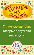 Пишем без ошибок. Типичные ошибки, которые допускают наши дети Пишем без ошибок. Типичные ошибки, которые допускают наши дети