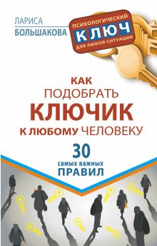 Большакова Лариса - Как подобрать ключик к любому человеку. 30 самых важных правил обложка книги Большакова Лариса - Как подобрать ключик к любому человеку. 30 самых важных правил обложка книги