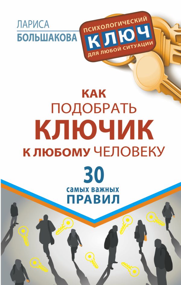 Как подобрать ключик к любому человеку. 30 самых важных правил Как подобрать ключик к любому человеку. 30 самых важных правил Большакова Лариса