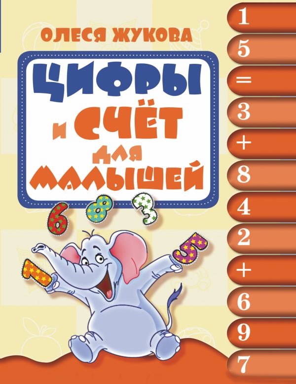 Цифры и счёт для малышей Цифры и счёт для малышей Жукова О.С.