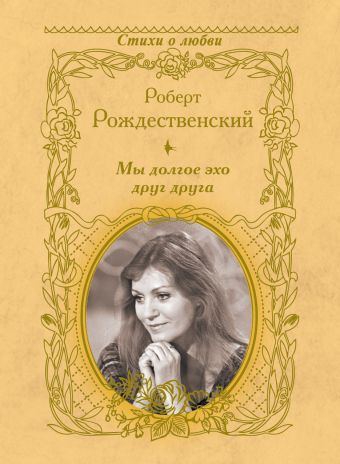 Мы долгое эхо друг друга Мы долгое эхо друг друга Рождественский Р.И.