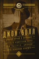 Душной ночью в Каролине. Смерть в нудистском парке. Твой выстрел, Джонни! Пять осколков нефрита Душной ночью в Каролине. Смерть в нудистском парке. Твой выстрел, Джонни! Пять осколков нефрита