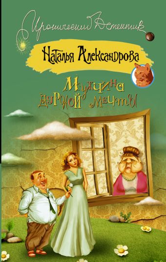 Мужчина дурной мечты Мужчина дурной мечты Александрова Наталья