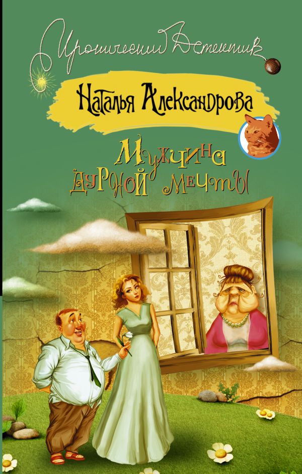 Мужчина дурной мечты Мужчина дурной мечты Александрова Наталья