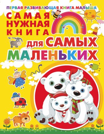 Самая нужная книга для самых маленьких Самая нужная книга для самых маленьких Чайка Е.С.
