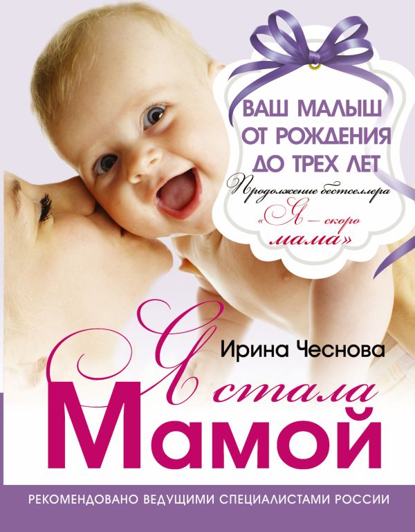 Я стала мамой! Я стала мамой! Чеснова Ирина