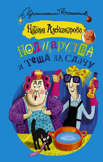 Полцарства и теща на сдачу Полцарства и теща на сдачу Александрова Наталья