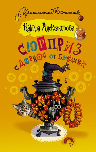 Сюрприз с дыркой от бублика Сюрприз с дыркой от бублика Александрова Наталья