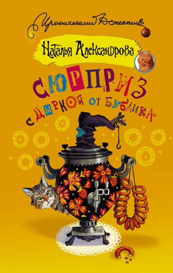Сюрприз с дыркой от бублика Сюрприз с дыркой от бублика Александрова Наталья