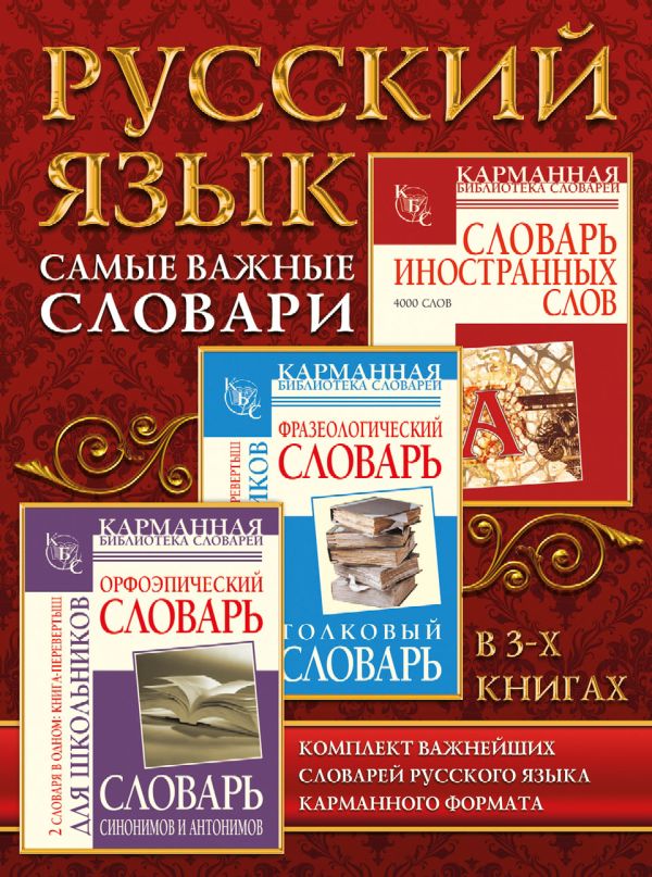 Русский язык. Самые важные словари Русский язык. Самые важные словари