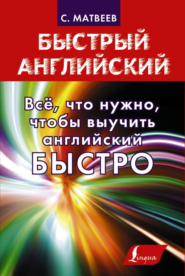 Всё, что нужно, чтобы выучить английский БЫСТРО Всё, что нужно, чтобы выучить английский БЫСТРО Матвеев С.А.