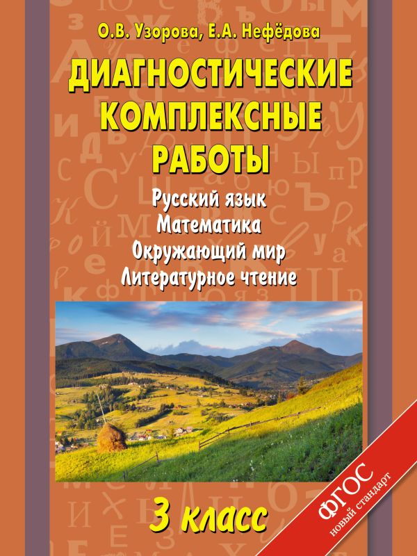Диагностические комплексные работы. Русский язык. Математика. Окружающий мир. Литературное чтение. 3 класс Диагностические комплексные работы. Русский язык. Математика. Окружающий мир. Литературное чтение. 3 класс Узорова О.В.