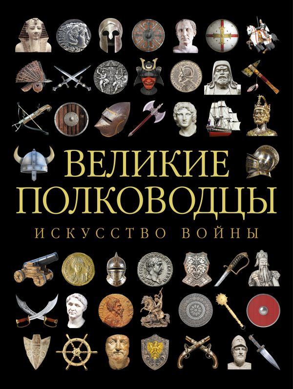 Великие полководцы. Искусство войны Великие полководцы. Искусство войны
