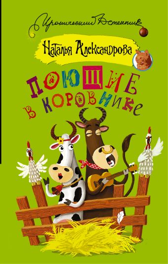 Поющие в коровнике Поющие в коровнике Александрова Наталья