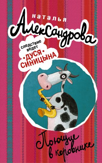 Поющие в коровнике Поющие в коровнике Александрова Наталья