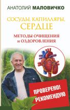 Сосуды, капилляры, сердце. Методы очищения и оздоровления Сосуды, капилляры, сердце. Методы очищения и оздоровления
