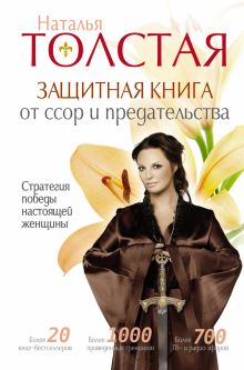 Защитная книга от ссор и предательства. Cтратегия победы настоящей женщины обложка книги Защитная книга от ссор и предательства. Cтратегия победы настоящей женщины обложка книги