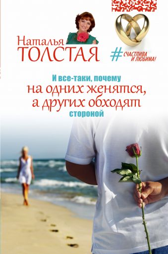 И все-таки, почему на одних женятся, а других обходят стороной И все-таки, почему на одних женятся, а других обходят стороной Толстая Наталья