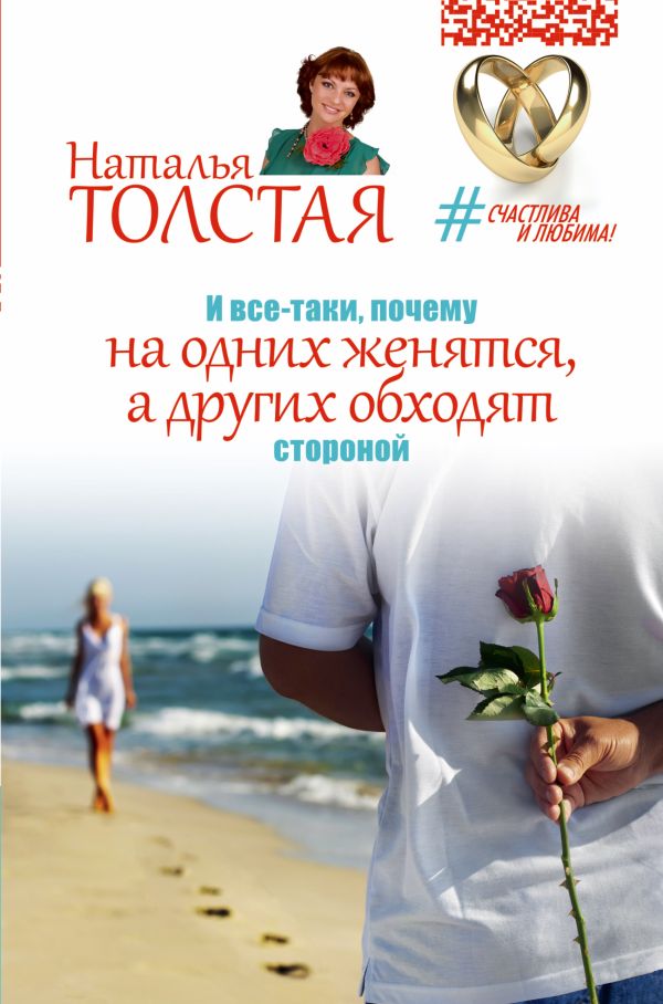 И все-таки, почему на одних женятся, а других обходят стороной И все-таки, почему на одних женятся, а других обходят стороной Толстая Наталья