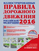 Иллюстрированные правила дорожного движения Российской Федерации 2016 с примерами и комментариями Иллюстрированные правила дорожного движения Российской Федерации 2016 с примерами и комментариями