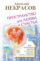 Пространство для любви и счастья. Как превратить ваш дом в источник радости, покоя и гармонии Пространство для любви и счастья. Как превратить ваш дом в источник радости, покоя и гармонии