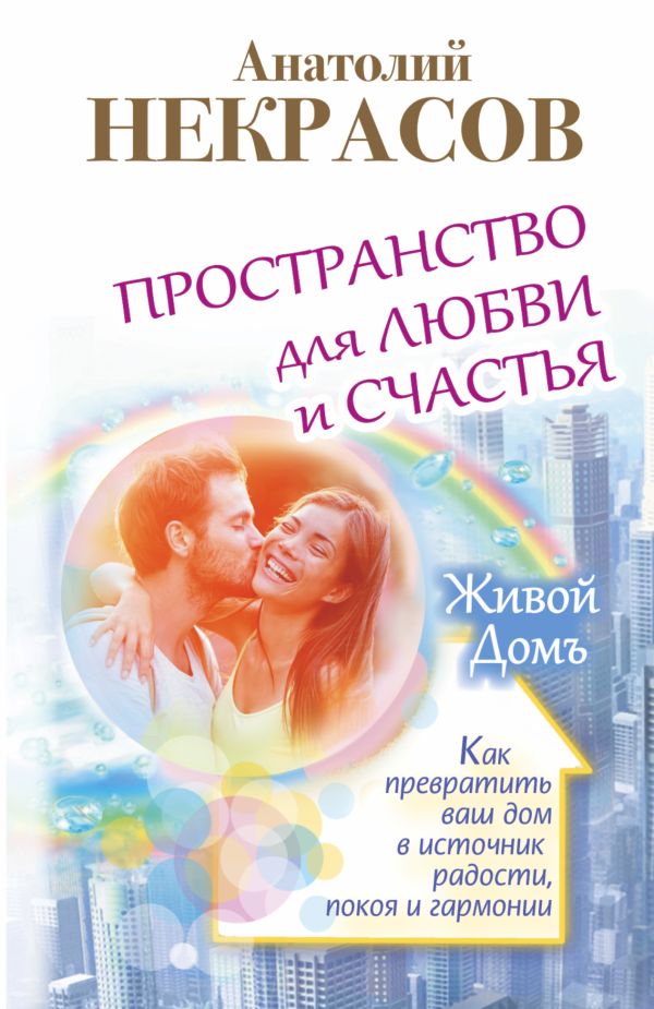 Пространство для любви и счастья. Как превратить ваш дом в источник радости, покоя и гармонии Пространство для любви и счастья. Как превратить ваш дом в источник радости, покоя и гармонии Некрасов А.А.