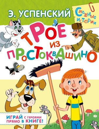 Трое из Простоквашино Трое из Простоквашино Успенский Э.Н.