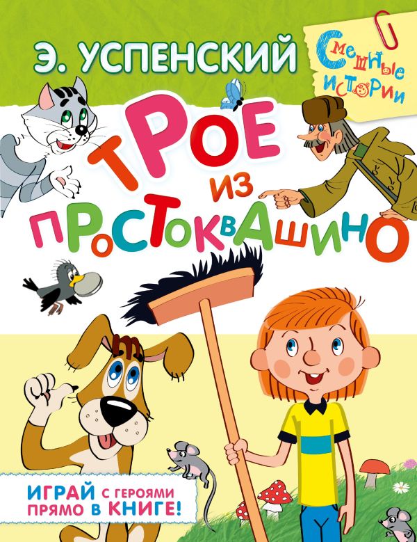 Трое из Простоквашино Трое из Простоквашино Успенский Э.Н.