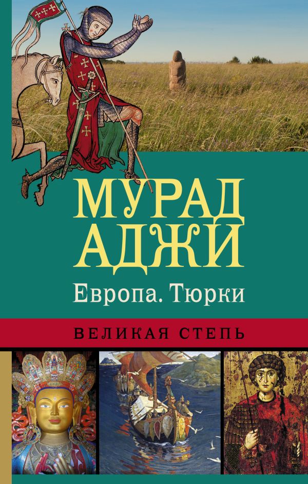 Европа. Тюрки. Великая Степь Европа. Тюрки. Великая Степь Аджи М.