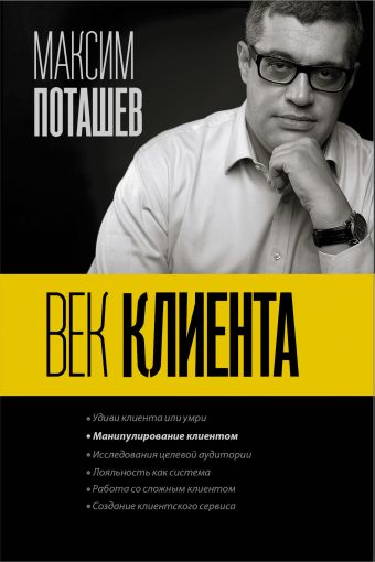 Век клиента Век клиента Поташев М.