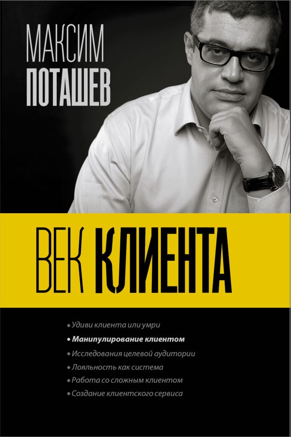 Век клиента Век клиента Поташев М.