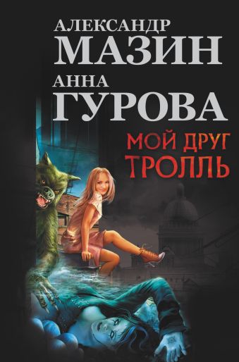 Мой друг Тролль Мой друг Тролль Мазин А.В., Гурова А.