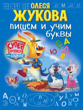 Пишем и учим буквы Пишем и учим буквы Жукова О.С.