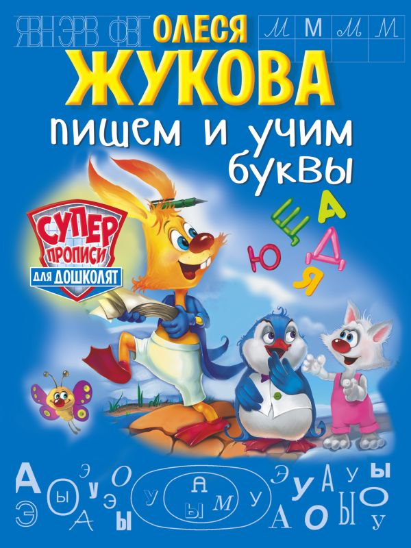 Пишем и учим буквы Пишем и учим буквы Жукова О.С.