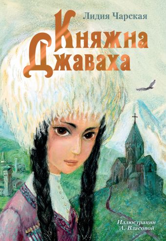 Княжна Джаваха Княжна Джаваха Чарская Л.А.